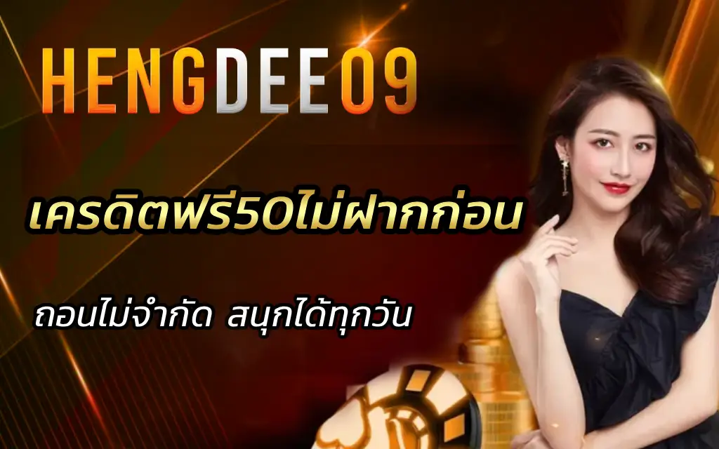 เครดิตฟรี50 ไม่ฝากก่อน รับง่ายๆ