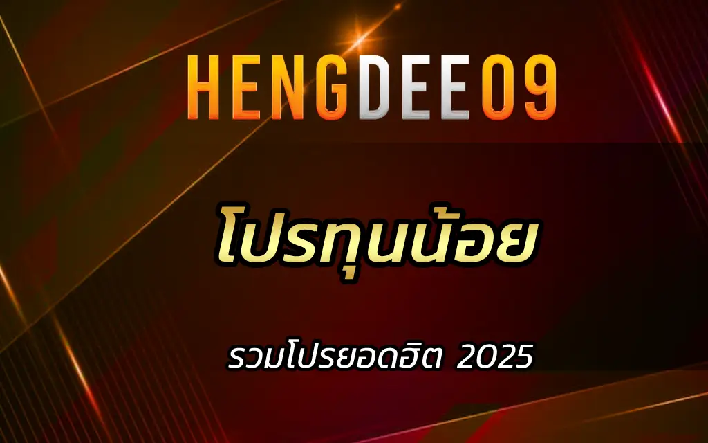 โปรทุนน้อย รวมโปรยอดฮิต 2025